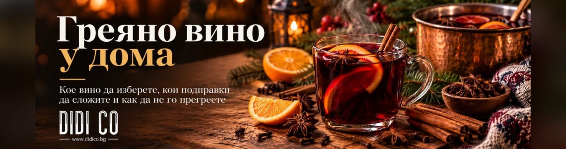 Греяно вино у дома: кое вино да изберете, кои подправки да сложите и как да не го прегреете