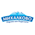 Михалково